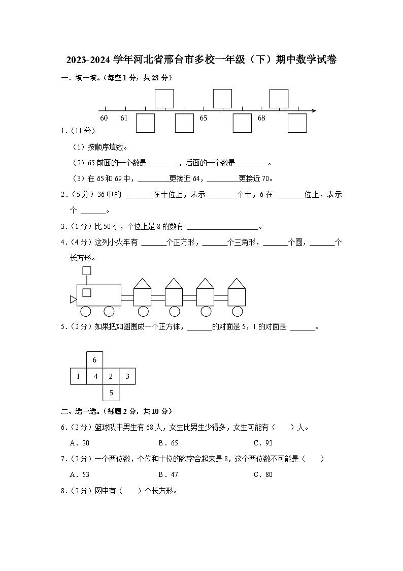 河北省邢台市多校2023-2024学年一年级下学期期中数学试卷第1页