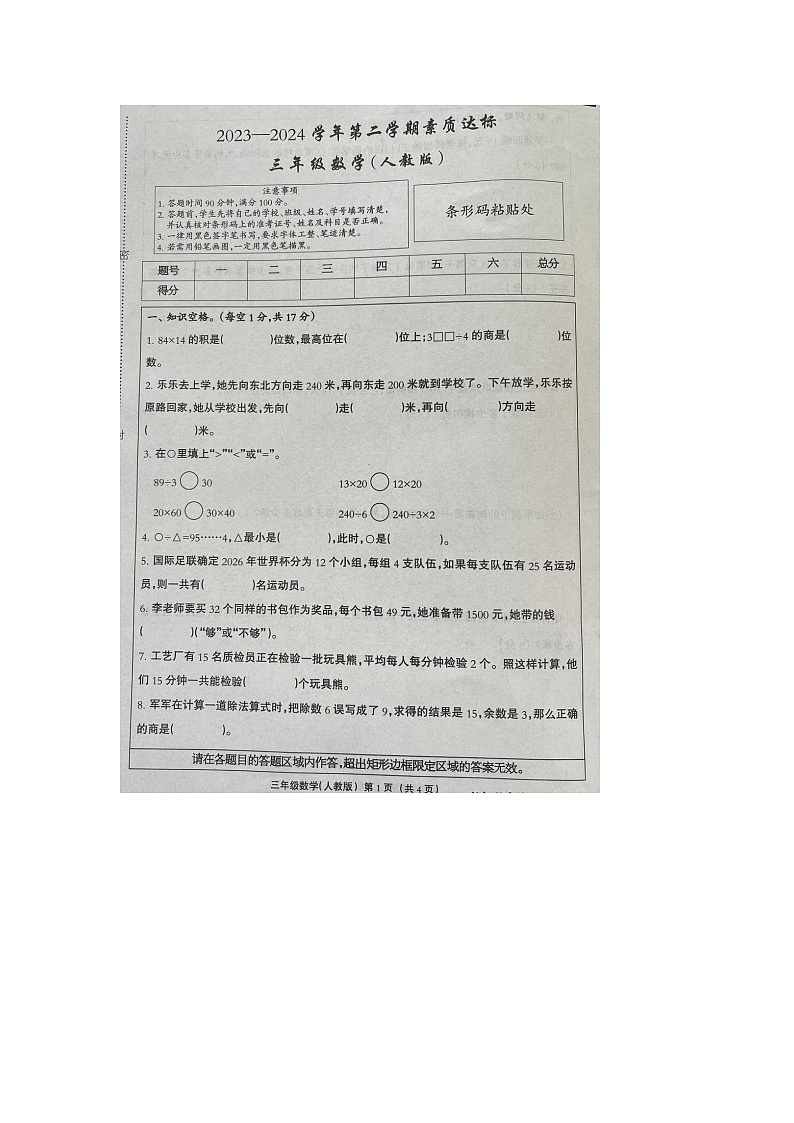 河北省邢台市宁晋县2023-2024学年三年级下学期期中数学试题+第1页