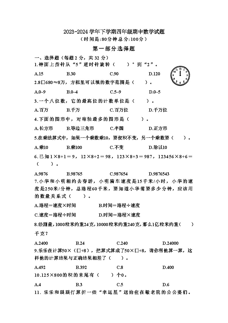 江苏省南通市如皋市如城小学+2023-2024学年四年级下学期期中数学试题01