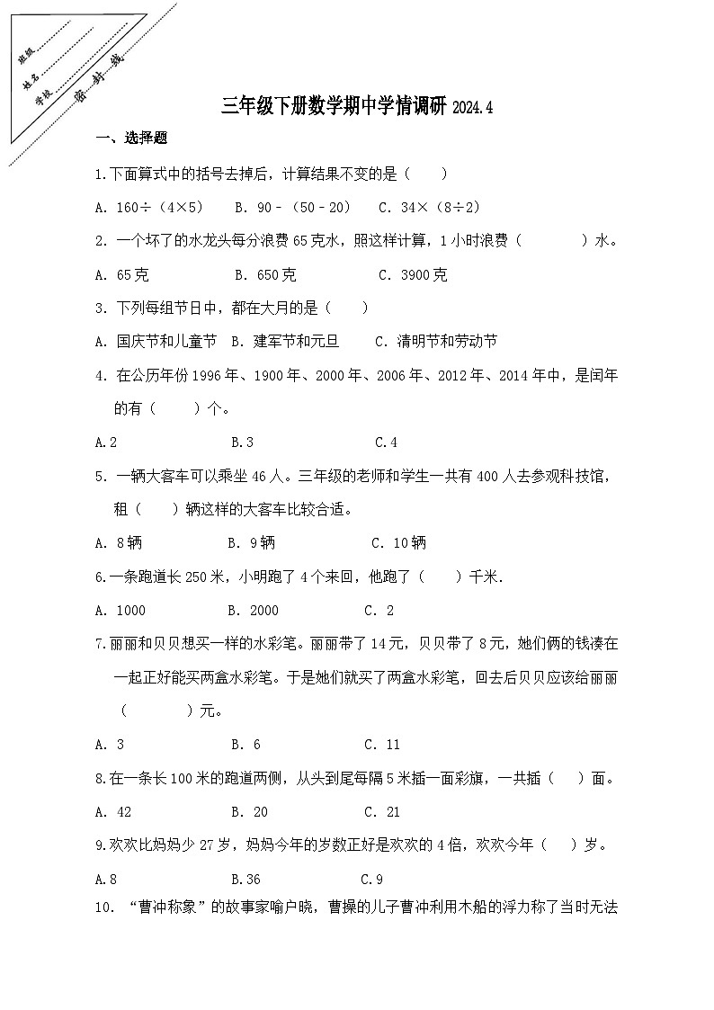 江苏省徐州市鼓楼区2023-2024学年三年级下学期4月期中数学试题01