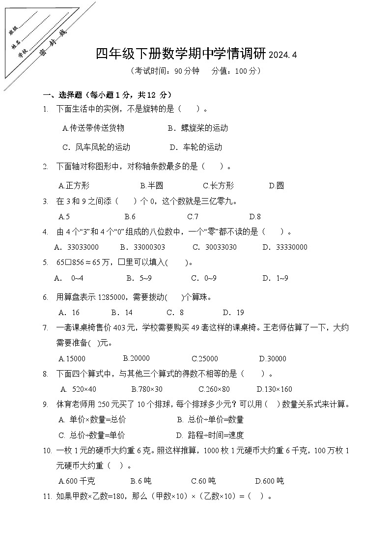 江苏省徐州市鼓楼区徐州市八里中心小学2023-2024学年四年级下学期期中数学试题第1页
