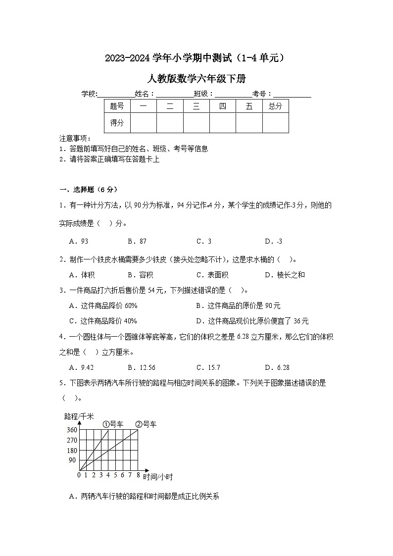 期中测试（1-4单元）（试题）-2023-2024学年人教版数学六年级下册+01