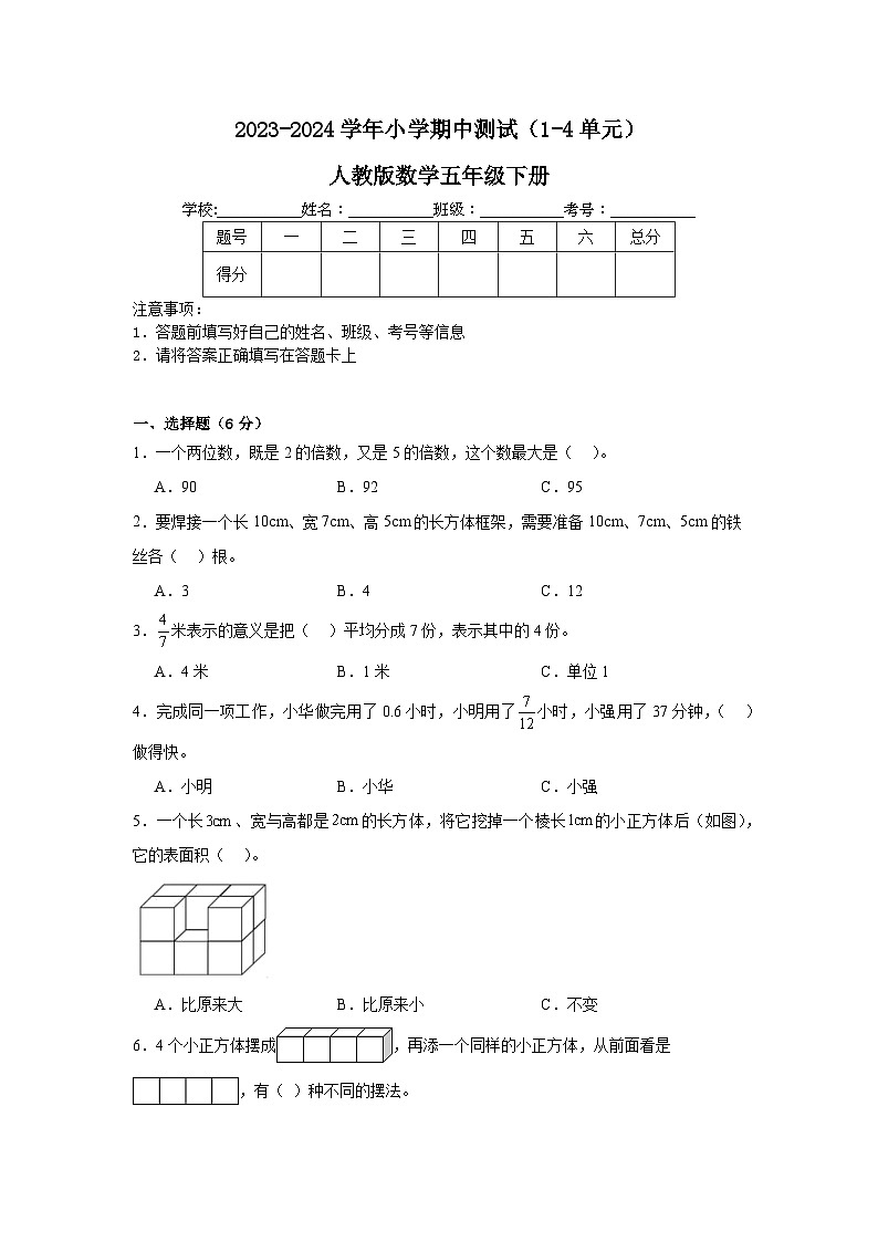 期中测试（1-4单元）（试题）-2023-2024学年人教版数学五年级下册第1页
