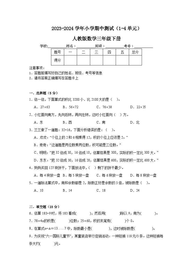 期中测试（1-4单元）（试题）-2023-2024学年三年级下册数学人教版第1页