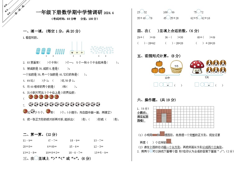 江苏省徐州市鼓楼区徐州市八里中心小学2023-2024学年一年级下学期期中数学试题第1页