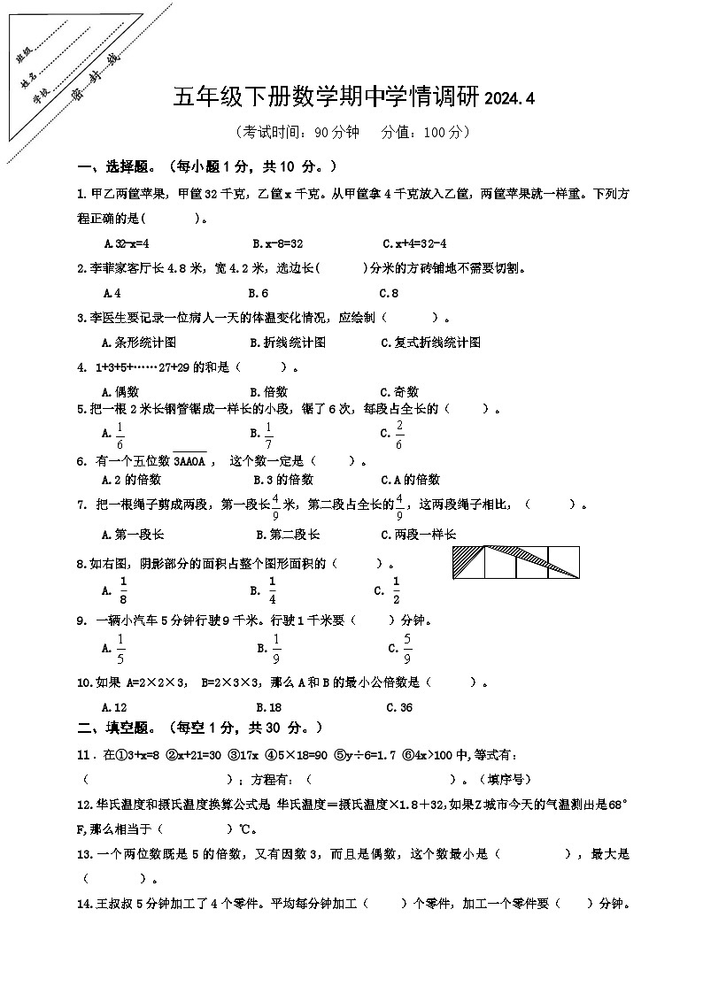 江苏省徐州市鼓楼区徐州市八里中心小学2023-2024学年五年级下学期期中数学试题第1页