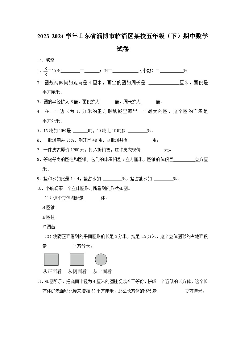 山东省淄博市临淄区某校2023-2024学年五年级下学期期中数学试卷第1页