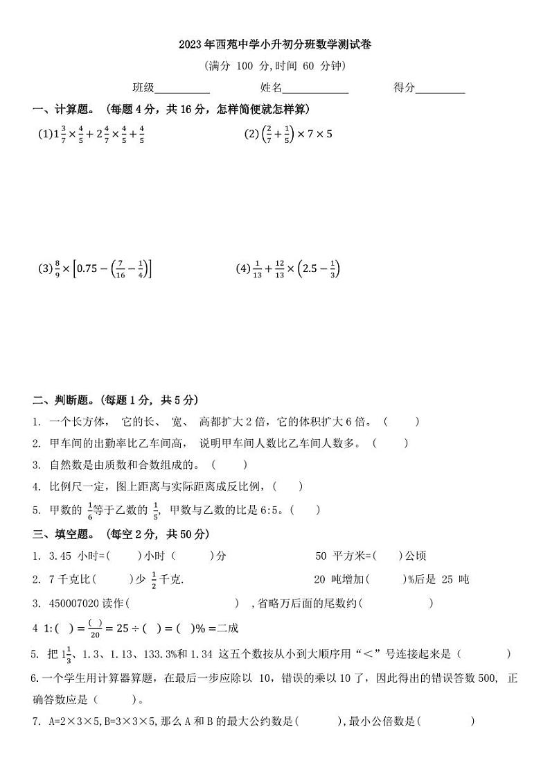 2023年江苏省徐州市西苑中学小升初分班数学测试卷第1页