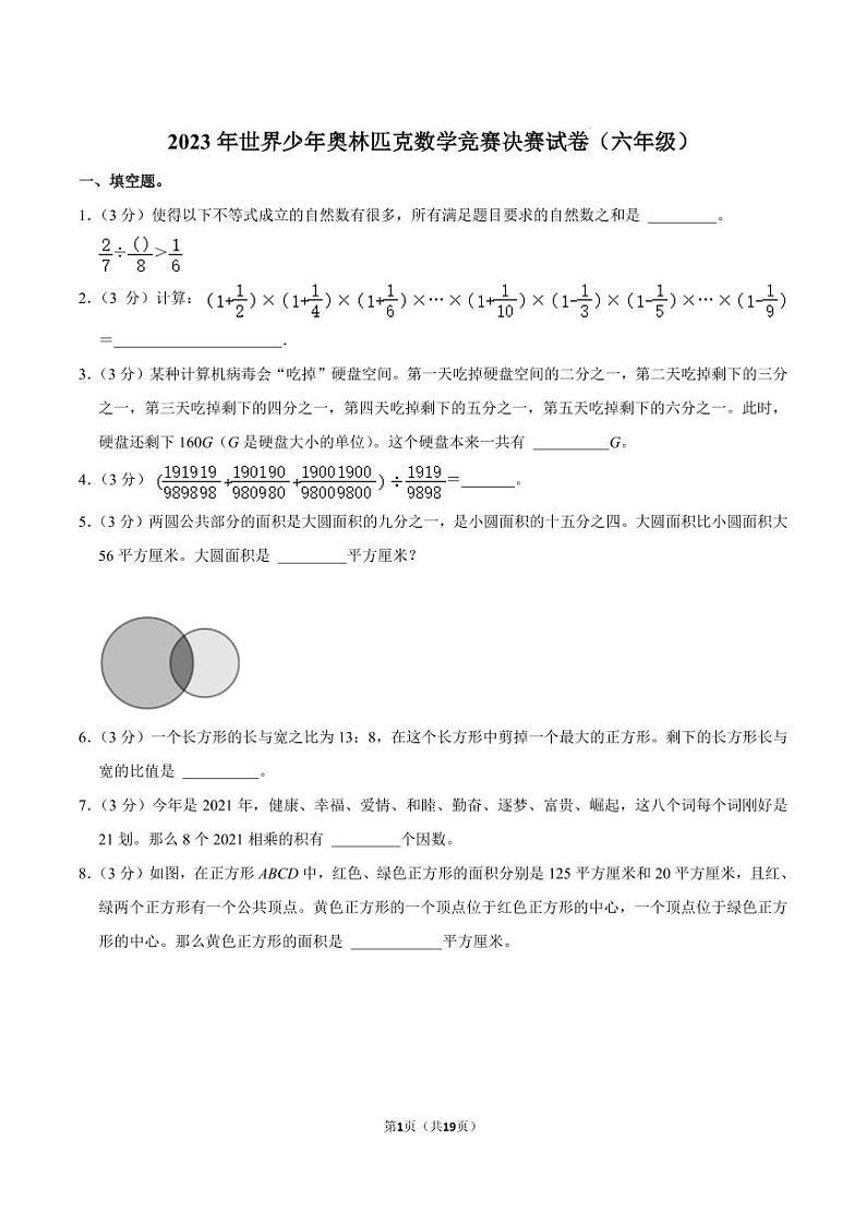 2023年世界少年奥林匹克数学竞赛决赛试卷（六年级）01