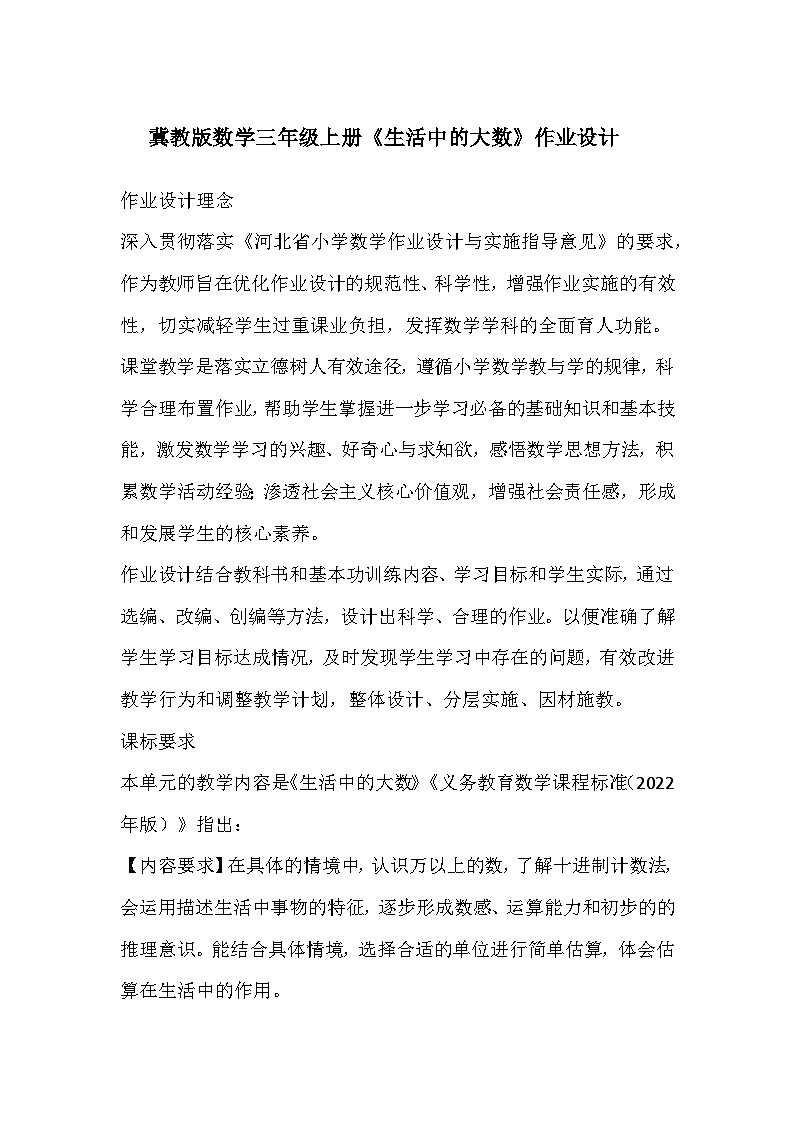 冀教版数学三年级上册《生活中的大数》作业设计第1页