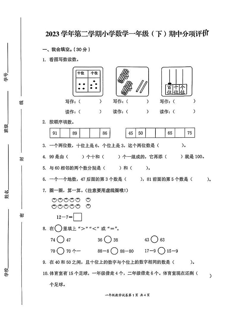浙江省温州市瑞安市2022-2023学年一年级下学期期中测试数学试题01