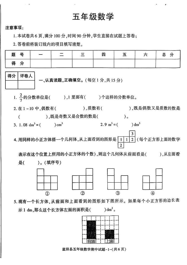 陕西省西安市蓝田县+2023-2024学年五年级下学期期中数学试卷第1页