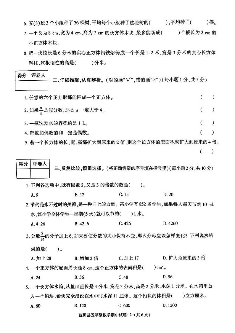 陕西省西安市蓝田县+2023-2024学年五年级下学期期中数学试卷第2页