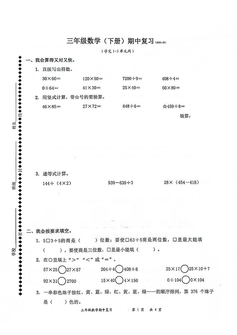 广东省深圳市罗湖区2023-2024学年三年级下学期4月期中数学试题01