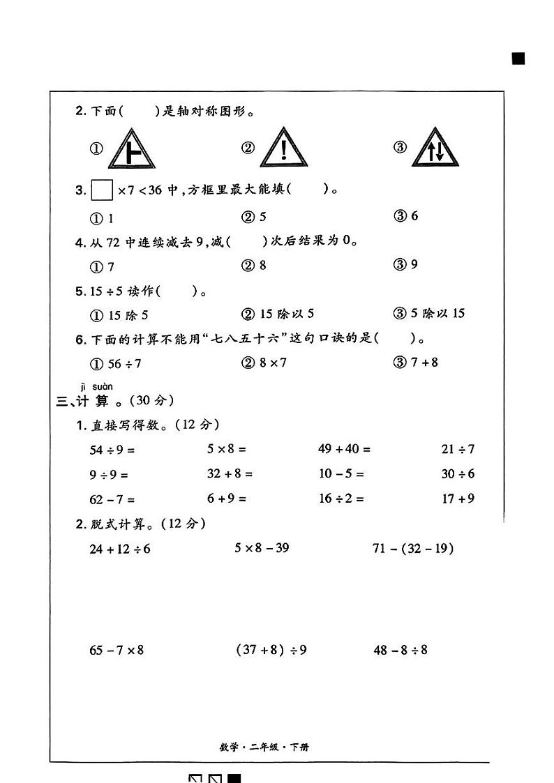 河南省新乡市卫辉市唐庄镇2023-2024学年二年级下学期期中数学试题02