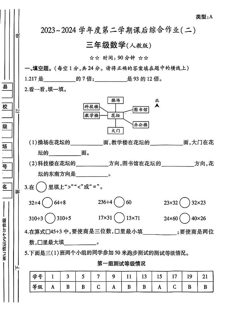 陕西省渭南市富平县多校联考2023-2024学年三年级下学期期中考试数学试题01