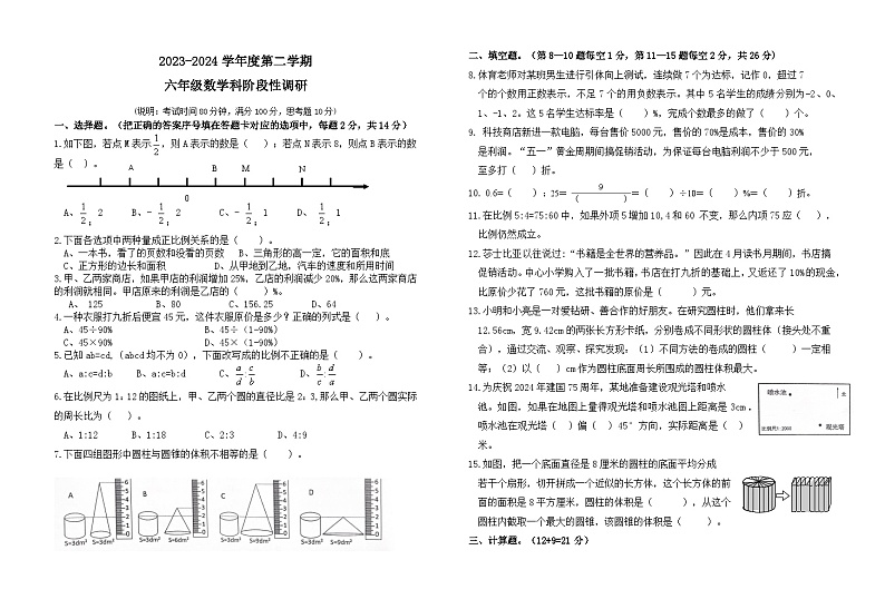 广东省佛山市南海区狮山镇小塘初级中学2023-2024学年六年级下学期4月期中数学试题第1页