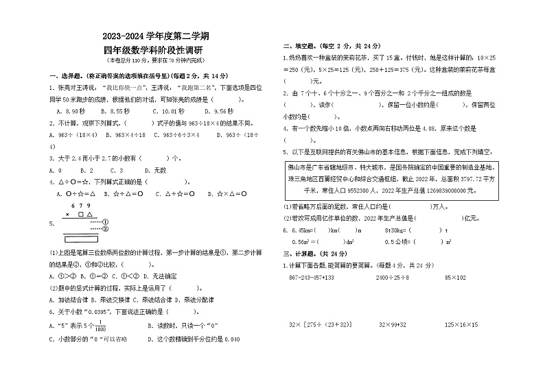 广东省佛山市南海区狮山镇小塘初级中学2023-2024学年四年级下学期4月期中数学试题第1页