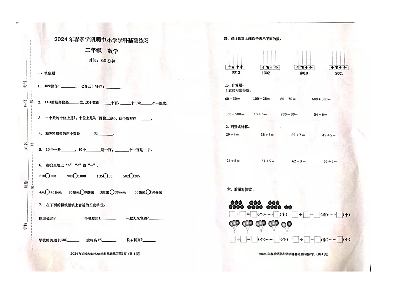 广西壮族自治区钦州市灵山县2023-2024学年二年级下学期4月期中数学试题01