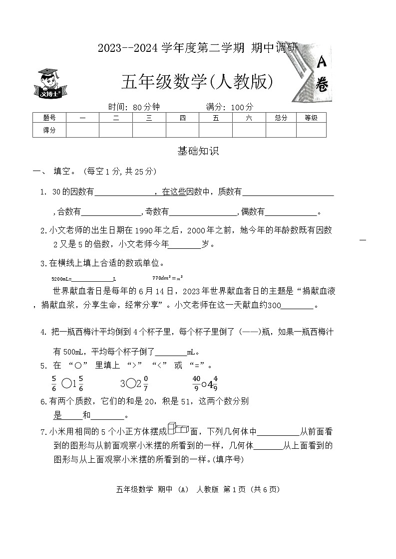 河北省邢台市信都区2023-2024学年五年级下学期4月期中数学试题第1页