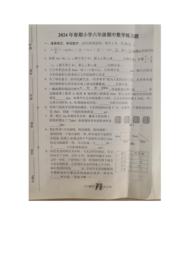 河南省南阳市南召县2023-2024学年六年级下学期期中数学试题第1页