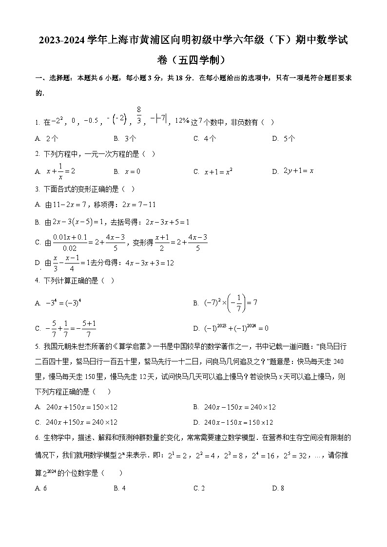 上海市黄浦区向明初级中学2023-2024学年六年级下学期期中数学试卷（五四学制）（原卷版）第1页