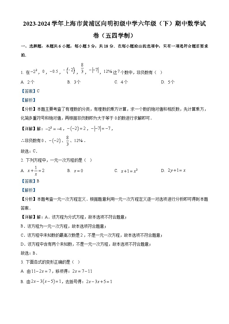上海市黄浦区向明初级中学2023-2024学年六年级下学期期中数学试卷（五四学制）（解析版）第1页