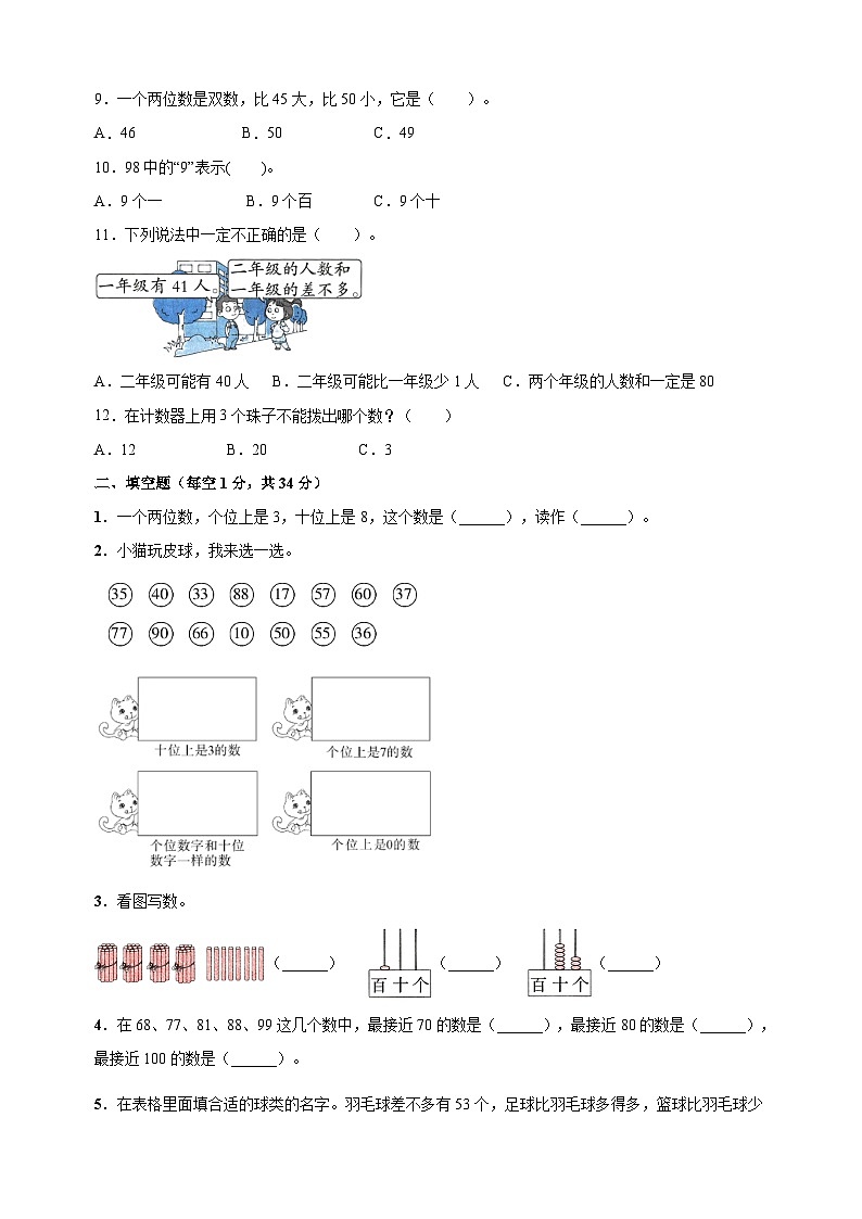 苏教版一年级下册数学第三单元《认识100以内的数》检测卷（含答案解析）第2页