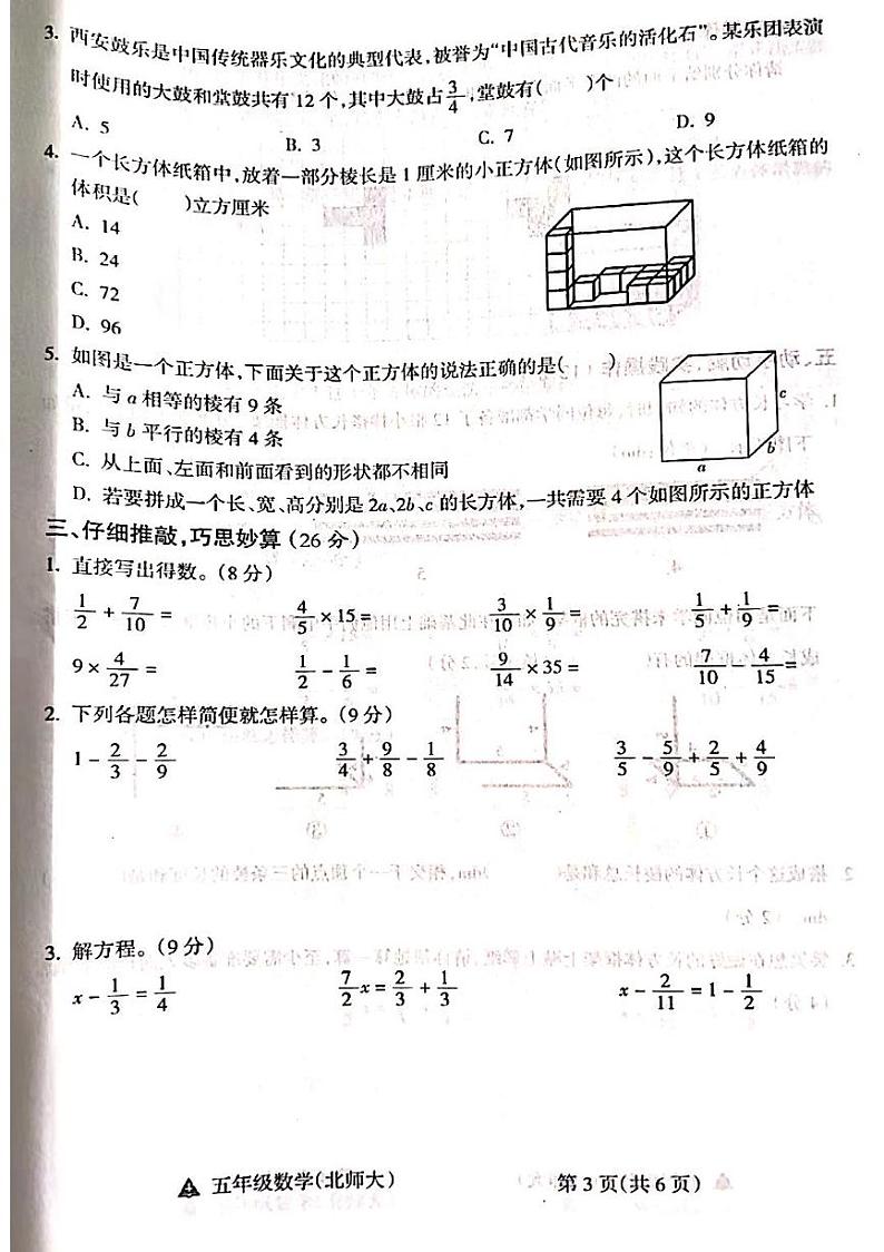 山西省吕梁市离石区呈祥路小学校2023-2024学年五年级下学期4月期中数学试题第3页