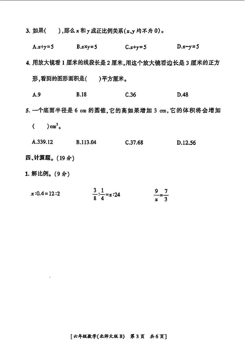 陕西省西安市多校联考2023-2024学年六年级下学期期中数学试题第3页