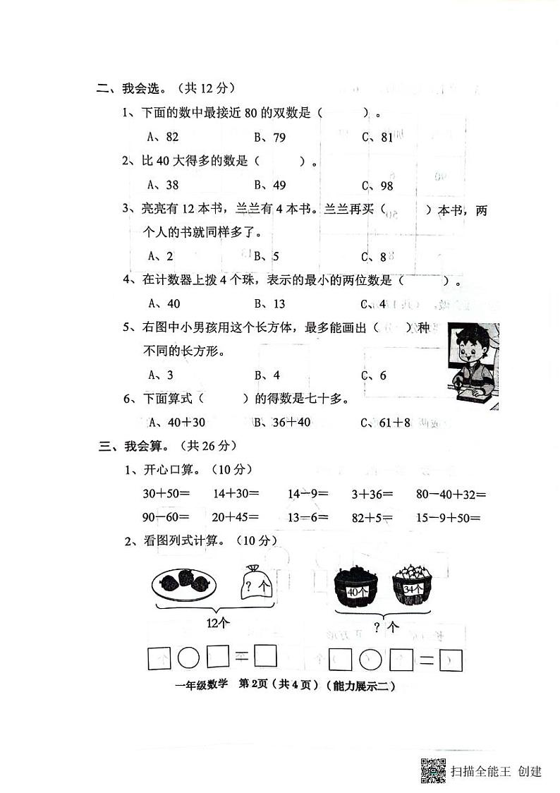 山西省临汾市霍州市2023-2024学年一年级下学期期中数学试题02