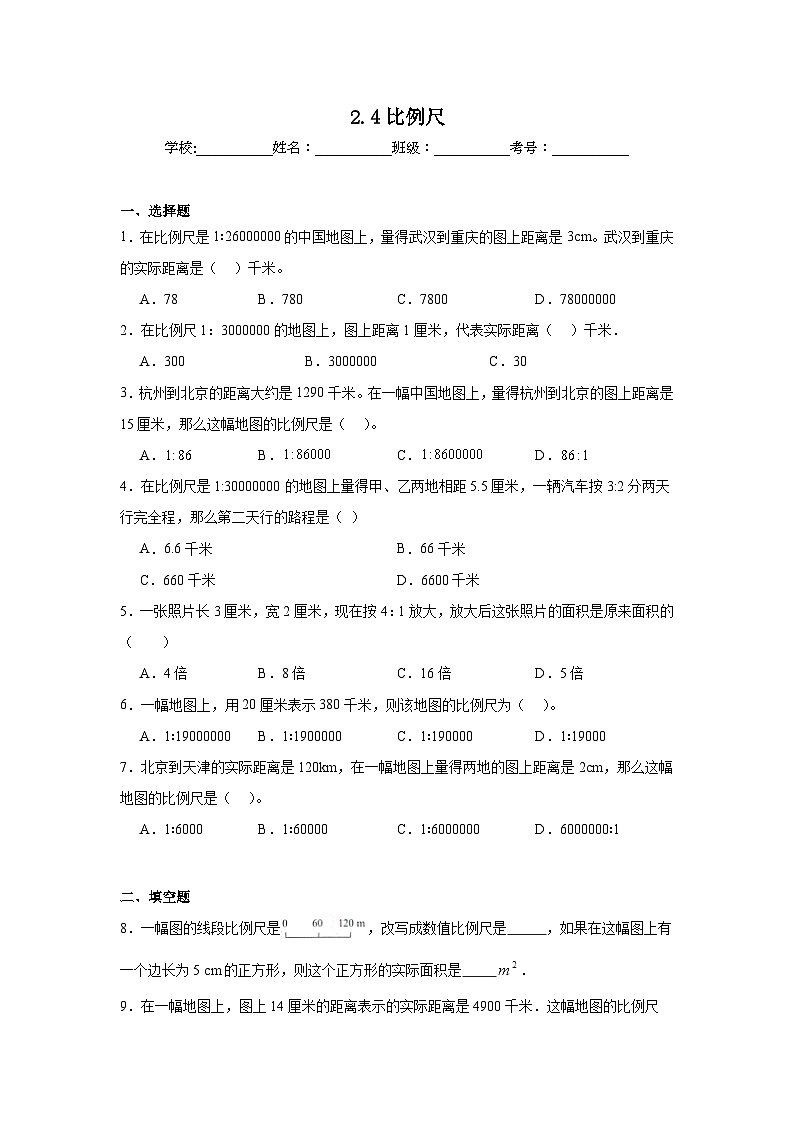 2.4比例尺课堂通行证 北京版数学六年级下册练习01