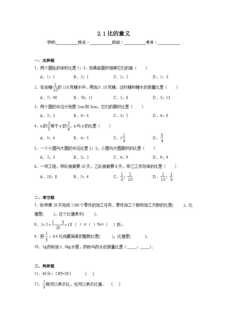 2.1比的意义课堂通行证 北京版数学六年级下册练习第1页