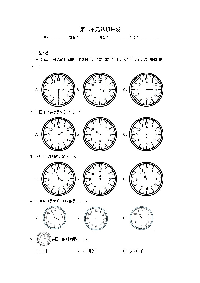 第二单元认识钟表课堂通行证 冀教版数学一年级下册练习01
