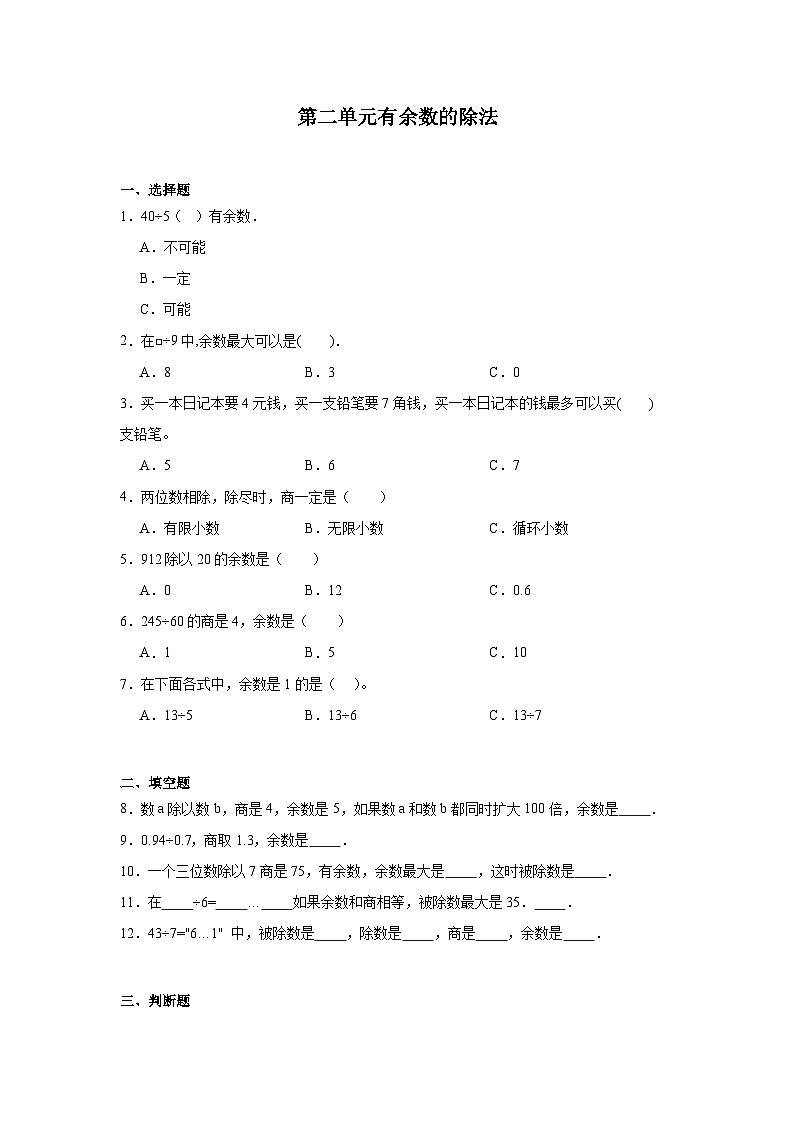 第二单元有余数的除法课堂通行证 冀教版数学二年级下册练习01