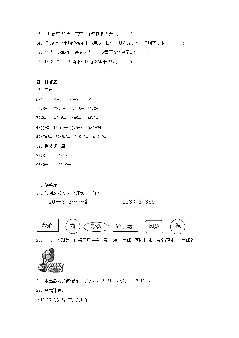 第二单元有余数的除法课堂通行证 冀教版数学二年级下册练习02