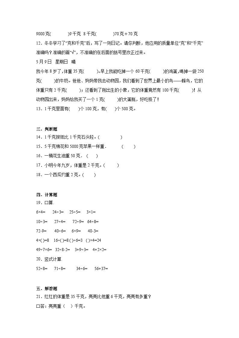 第四单元千克和克课堂通行证 冀教版数学二年级下册练习第2页