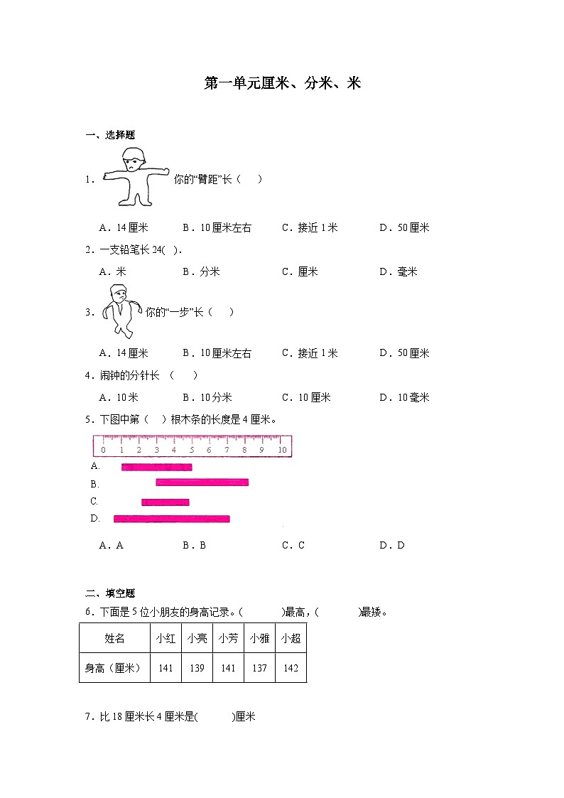 第一单元厘米、分米、米课堂通行证 冀教版数学二年级下册练习第1页