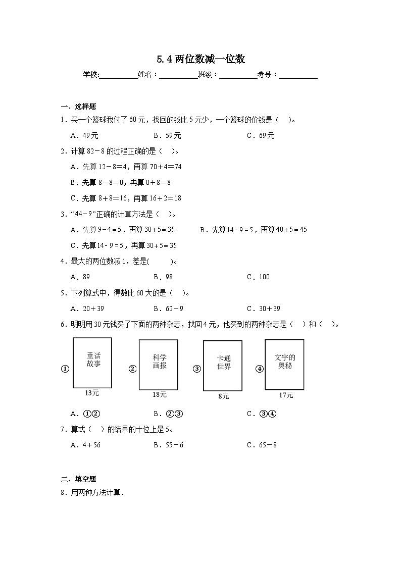 5.4两位数减一位数课堂通行证 冀教版数学一年级下册练习第1页