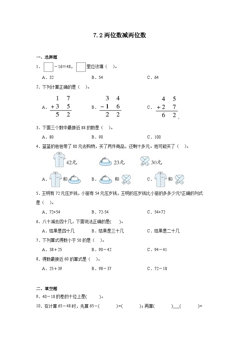 7.2两位数减两位数课堂通行证 冀教版数学一年级下册练习第1页