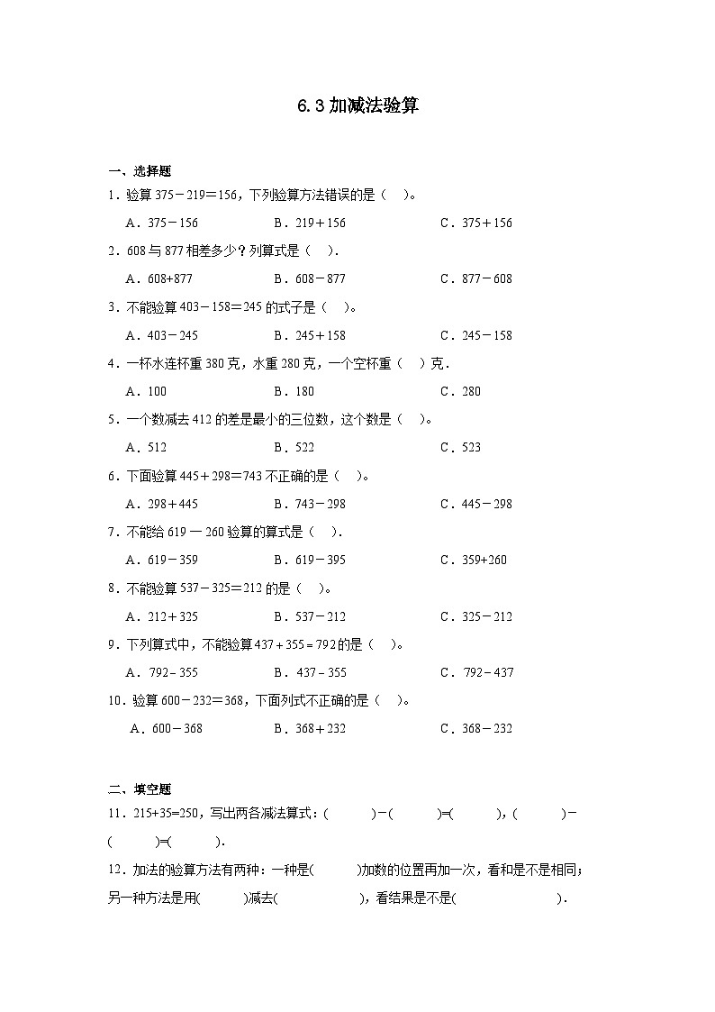 6.3加减法验算课堂通行证 冀教版数学二年级下册练习第1页