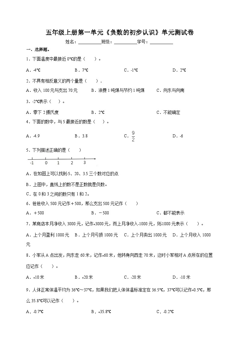 苏教版五年级上学期数学第一单元《负数的初步认识》测试卷（含答案解析）第1页