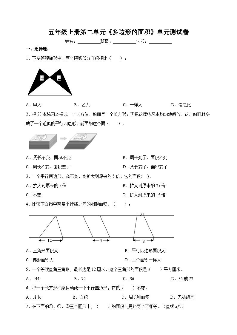 苏教版五年级上学期数学第二单元《多边形的面积》测试卷（含答案解析）第1页