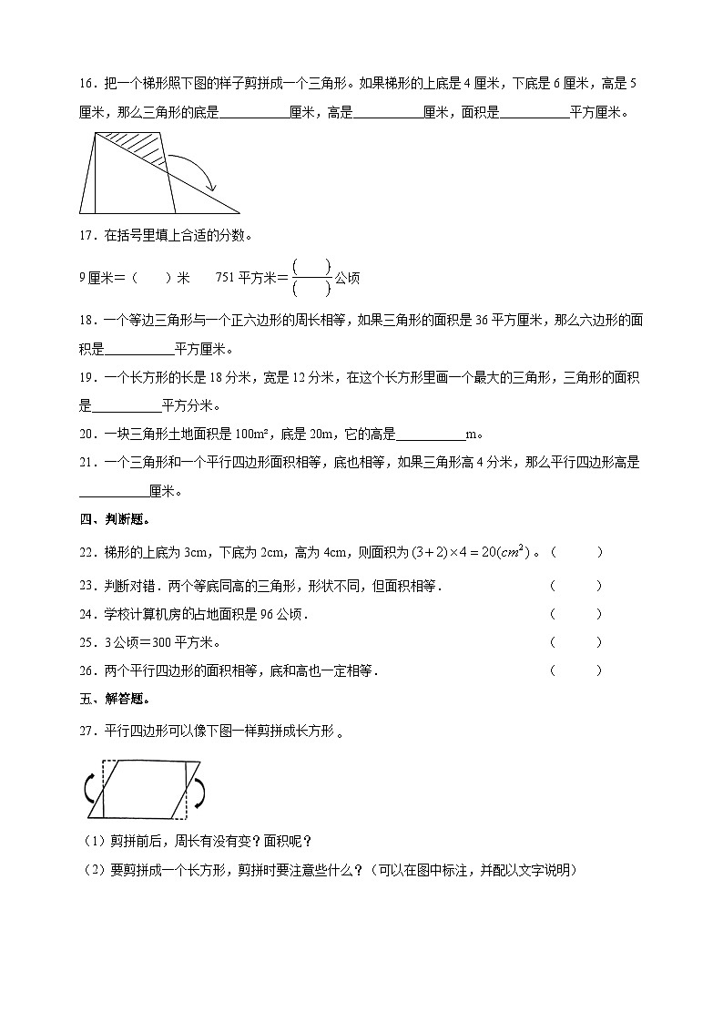 苏教版五年级上学期数学第二单元《多边形的面积》测试卷（含答案解析）第3页