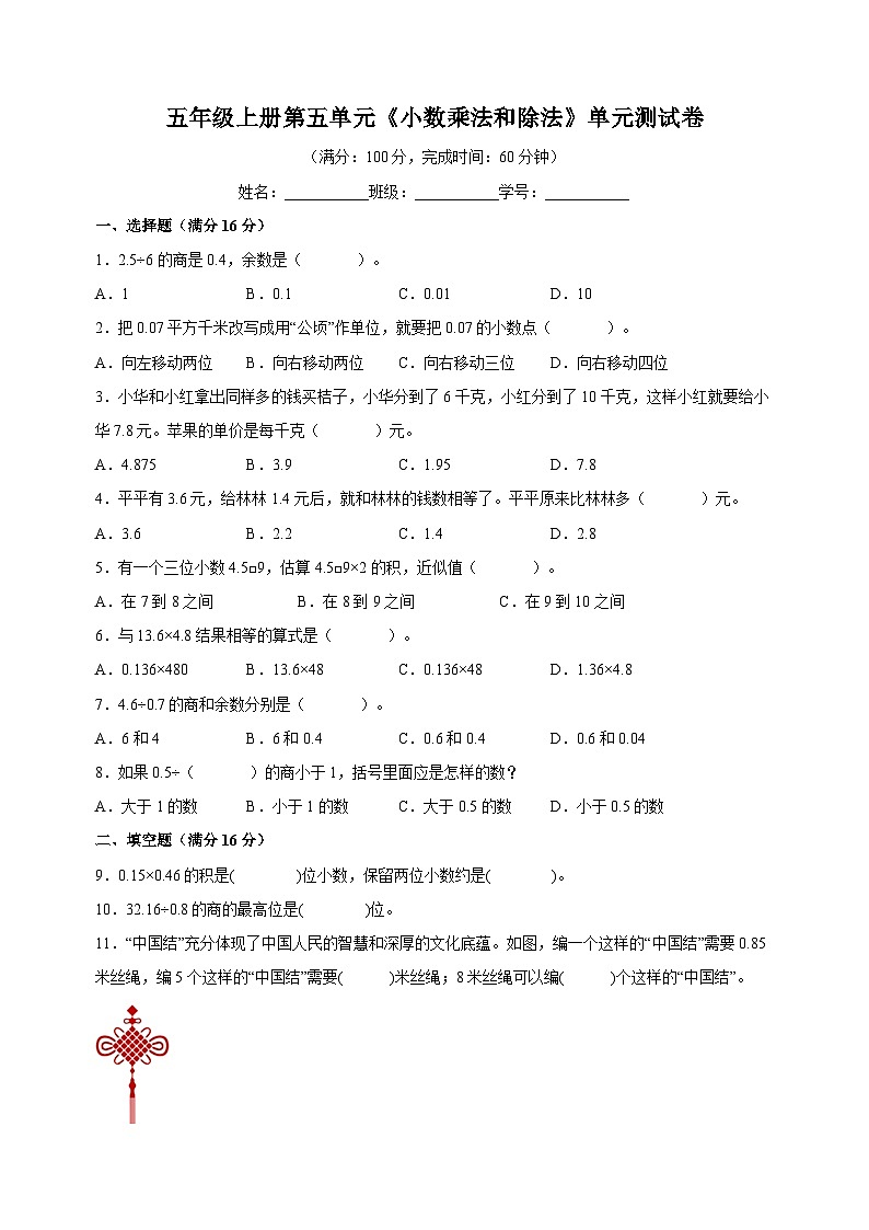 苏教版五年级上学期数学第五单元《小数乘法和除法》测试卷（含答案解析）第1页