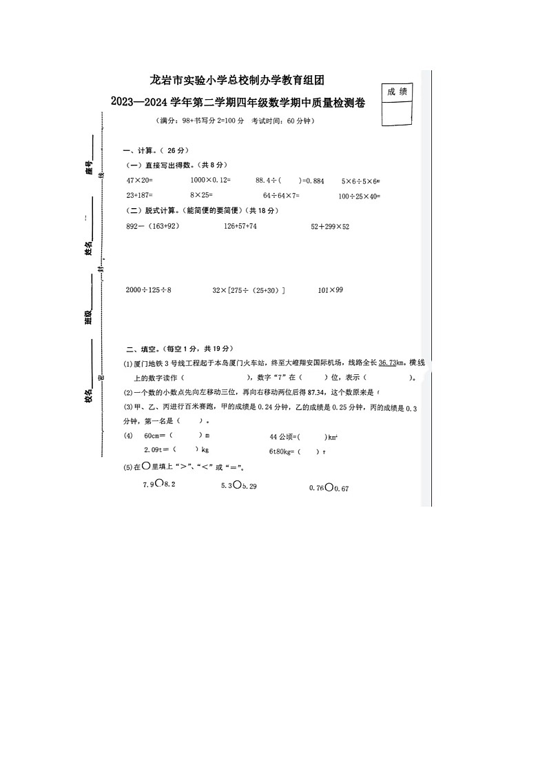 福建省龙岩市实验小学教育集团2023-2024学年四年级下学期期中数学试题01