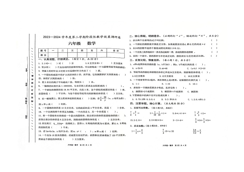 甘肃省白银市靖远县2023-2024学年六年级下学期期中阶段性教学效果调研数学试卷第1页