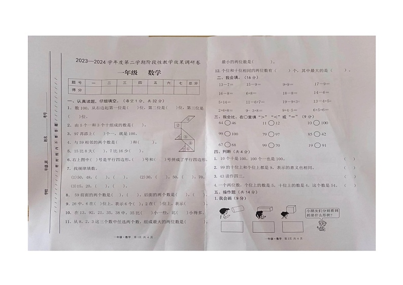 甘肃省白银市靖远县2023-2024学年一年级下学期期中阶段性教学效果调研数学试卷01