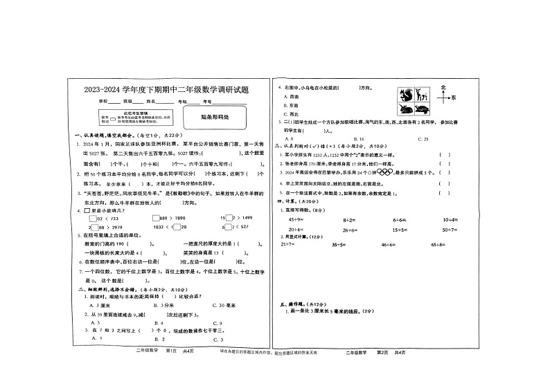 河南省驻马店市上蔡县东洪乡2023-2024学年二年级下学期4月期中数学试题第1页