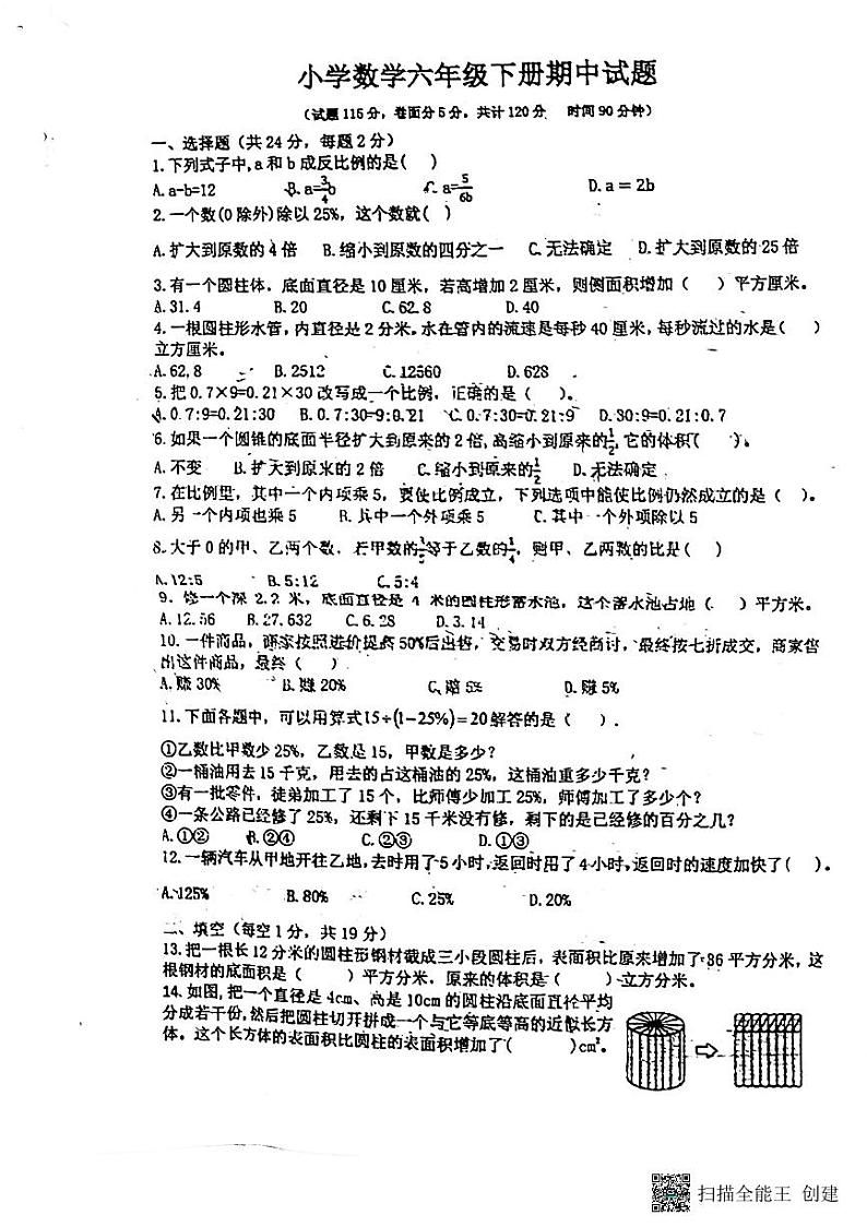 山东省潍坊市诸城市大华学校2023-2024学年六年级下学期期中数学试题第1页